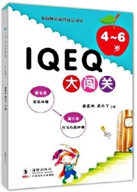 IQEQ大闯关4-6岁