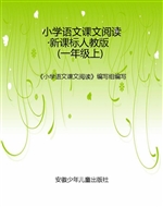 小学语文课文阅读·新