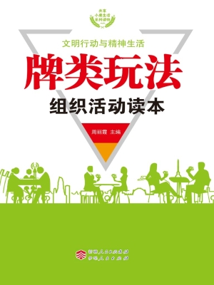 牌类玩法组织活动读本