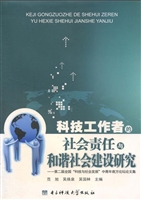 科技工作者的社会责任