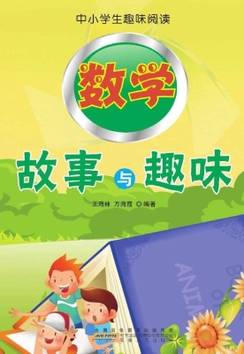 数学故事与趣味
