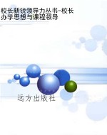 校长新锐领导力丛书-