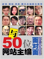 与50位网站主编面对面