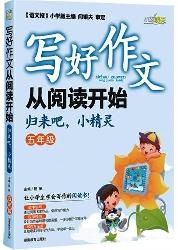 写好作文从阅读开始．五