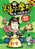 福尔摩斯思维习惯养成