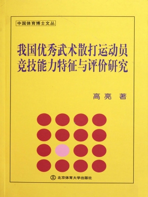 我国优秀武术散打运动