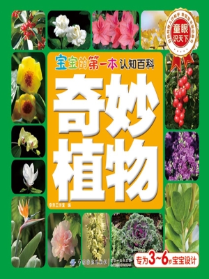 宝宝的第一本认知百科