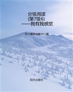分级阅读（第7级6）——我
