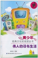 伟人的读书生活