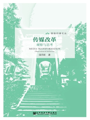 传媒改革：观察与思考
