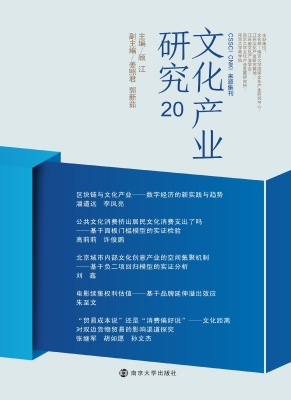 文化产业研究 20