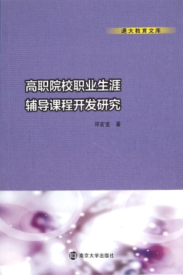 高职院校职业生涯辅导
