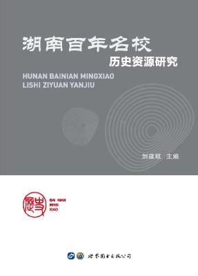 湖南百年名校历史资源