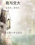 我与交大