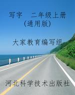 写字  二年级上册（通用