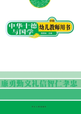 中华十德与国学幼儿教