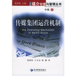 传媒集团运营机制