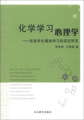 化学学习心理学——促
