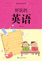 好玩的英语