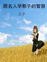 跟名人学教子的智慧