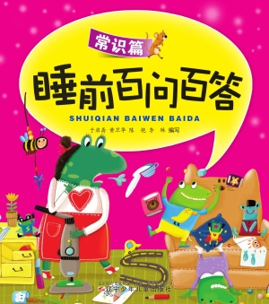 睡前百问百答——常识
