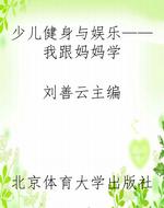 少儿健身与娱乐——我