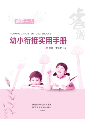 幼小衔接实用手册
