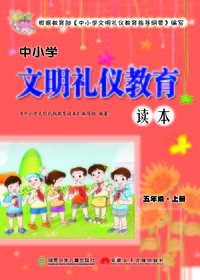 中小学文明礼仪教育读