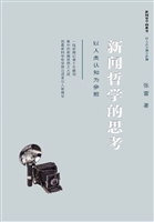 新闻哲学的思考——以