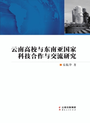 云南高校与东南亚国家