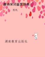 唐诗宋词鉴赏辞典
