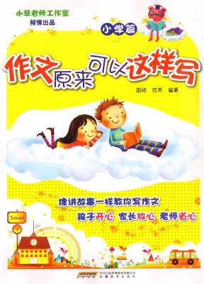 作文原来可以这样写