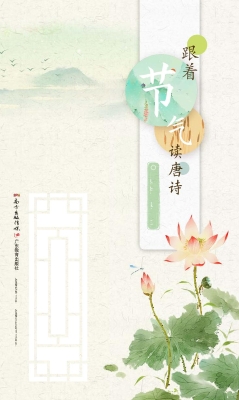 跟着节气读唐诗