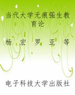 当代大学无痕强生教育