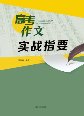 高考作文实战指要