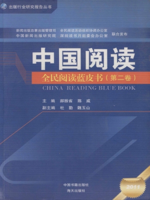 中国阅读：全民阅读蓝皮