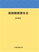 跑跑跳跳要安全