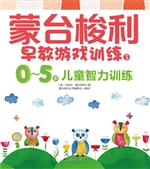 蒙台梭利早教游戏训练