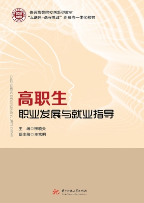 高职生职业发展与就业