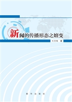 新闻的传播形态之嬗变