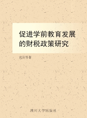促进学前教育发展的财