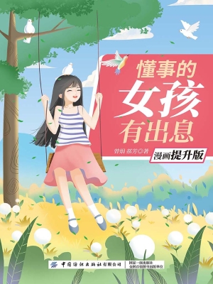 懂事的女孩有出息（漫画