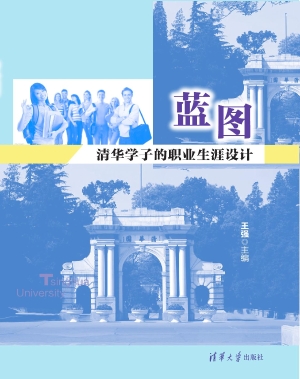蓝图——清华学子的职