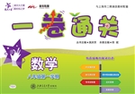 一卷通关——数学（八年