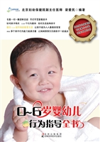 0-6岁婴幼儿行为指导