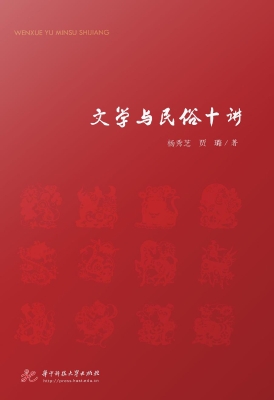 文学与民俗十讲