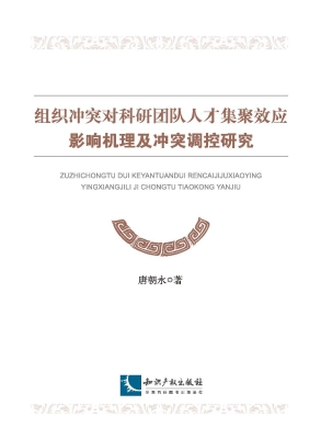 组织冲突对科研团队人
