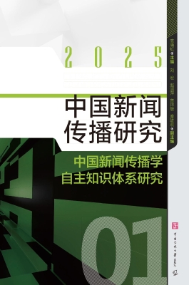 中国新闻传播研究：中国