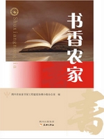 书香农家