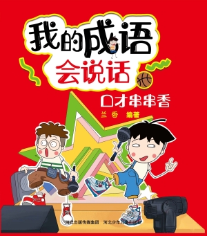 我的成语会说话——口
